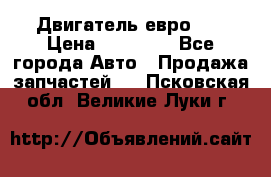 Двигатель евро 3  › Цена ­ 30 000 - Все города Авто » Продажа запчастей   . Псковская обл.,Великие Луки г.